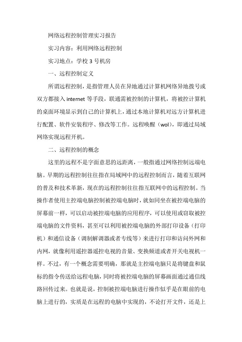 网络远程控制管理实习报告