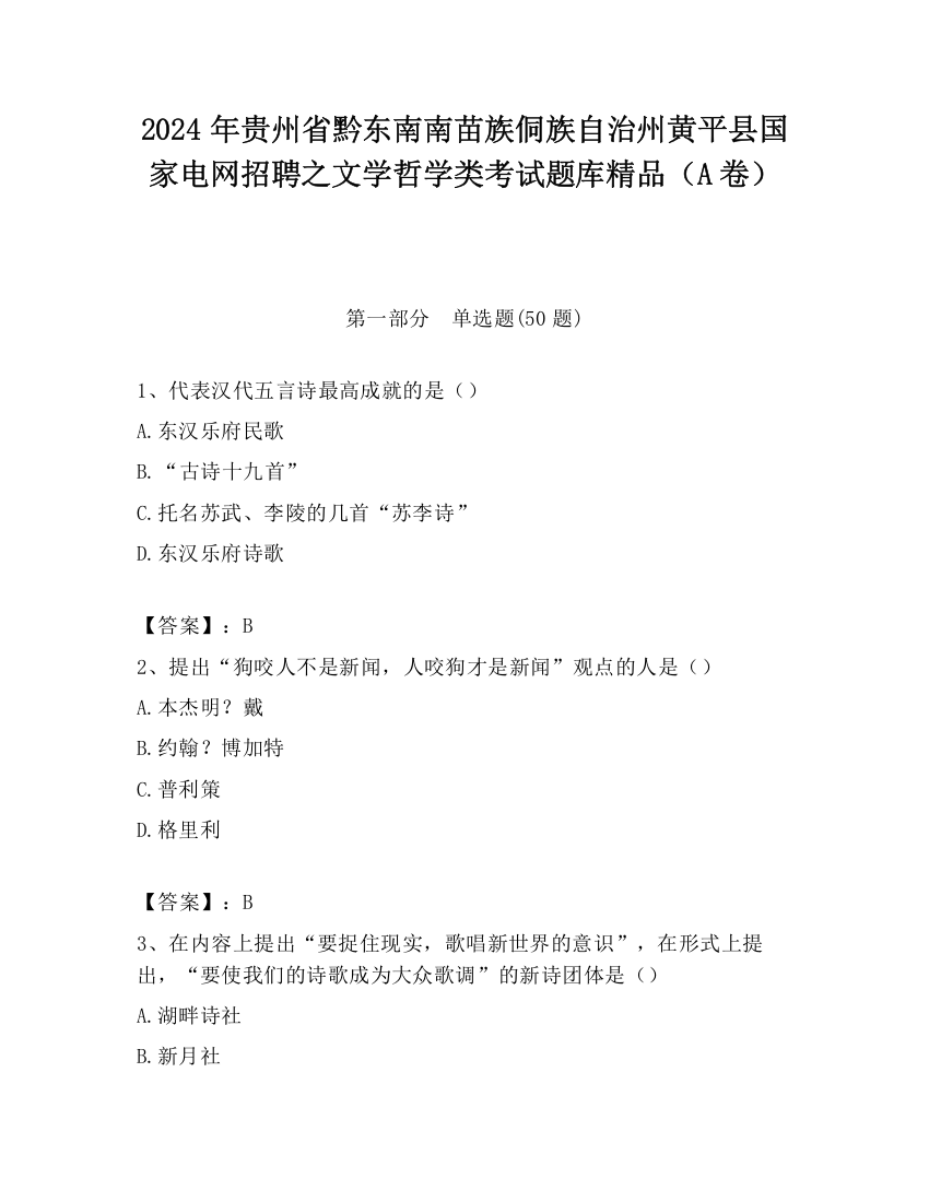 2024年贵州省黔东南南苗族侗族自治州黄平县国家电网招聘之文学哲学类考试题库精品（A卷）