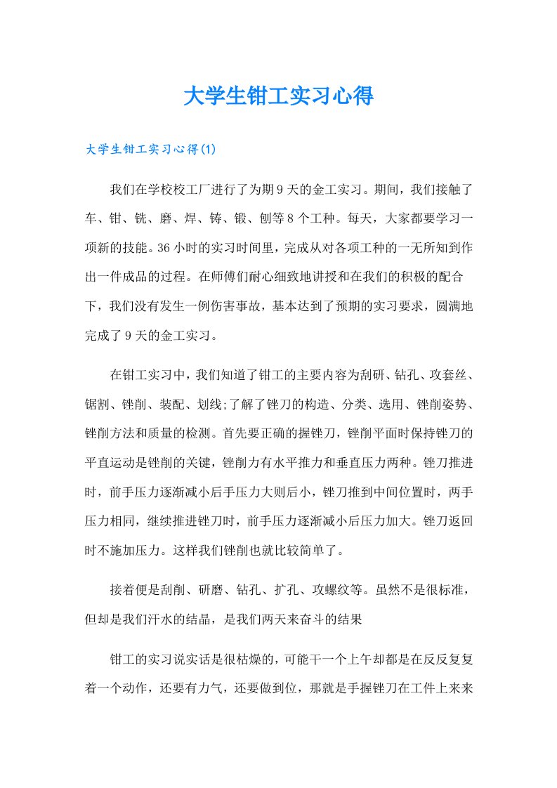 大学生钳工实习心得