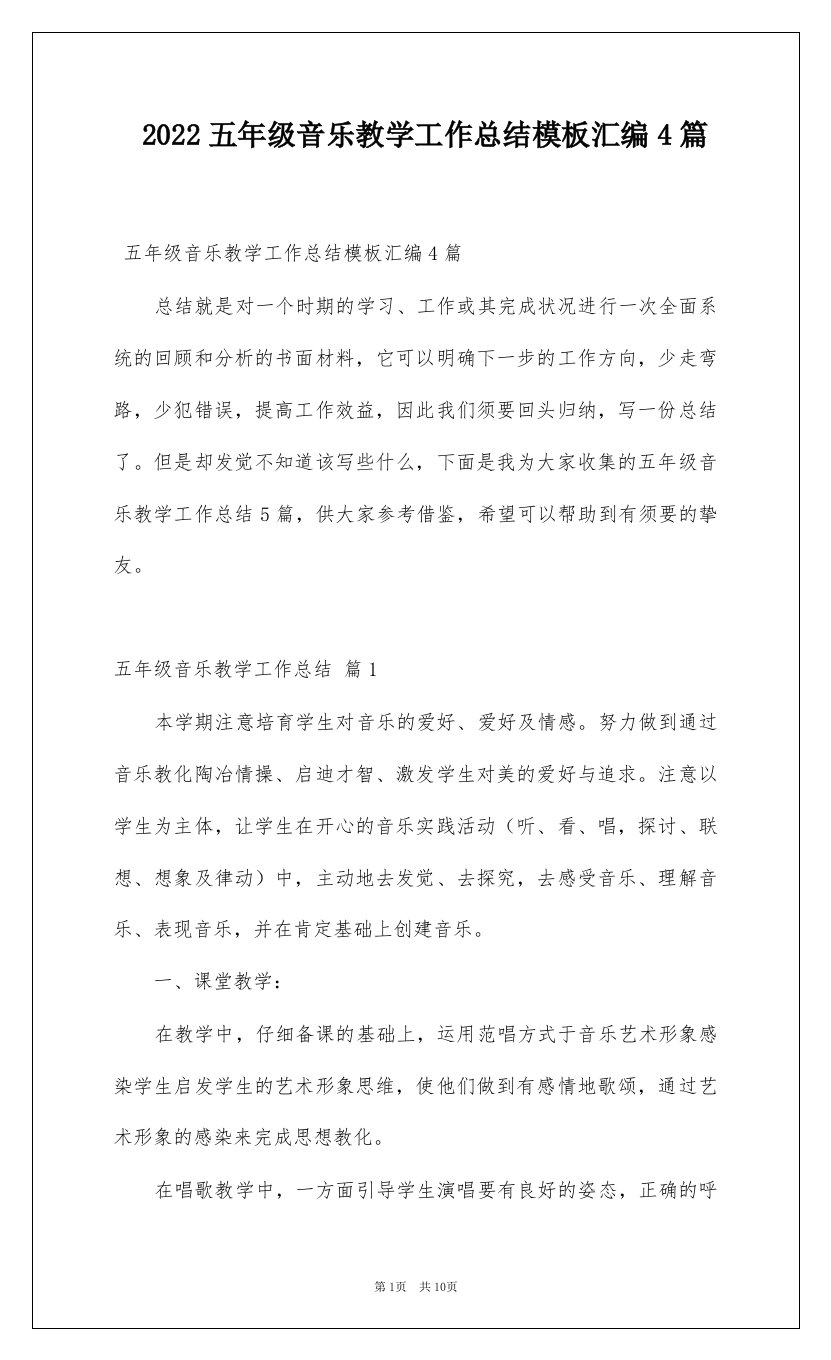 2022五年级音乐教学工作总结模板汇编4篇