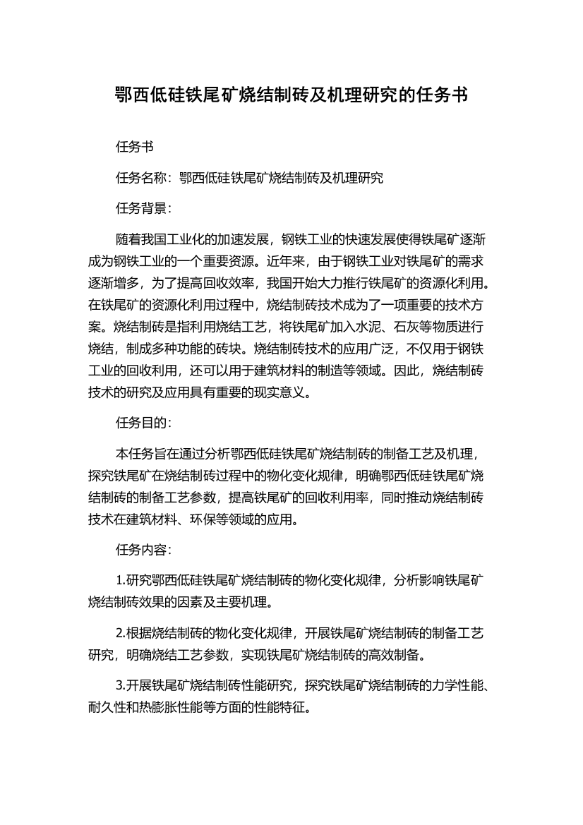 鄂西低硅铁尾矿烧结制砖及机理研究的任务书