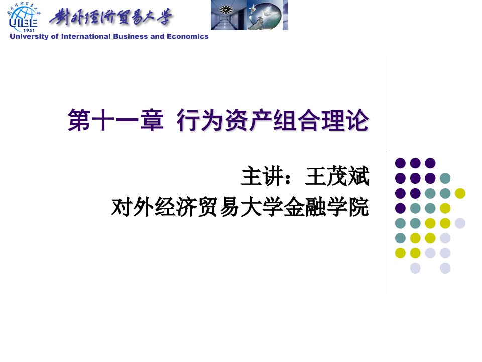 对外经贸大学行为金融学课件11