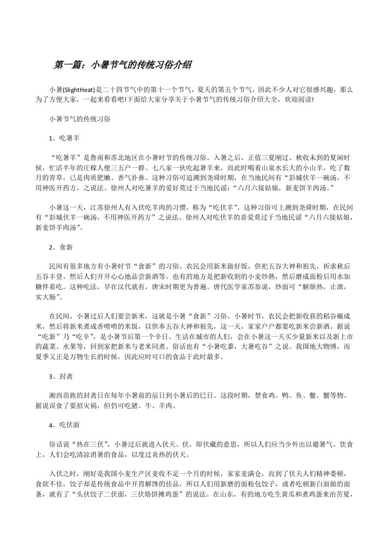 小暑节气的传统习俗介绍五篇范文[修改版]