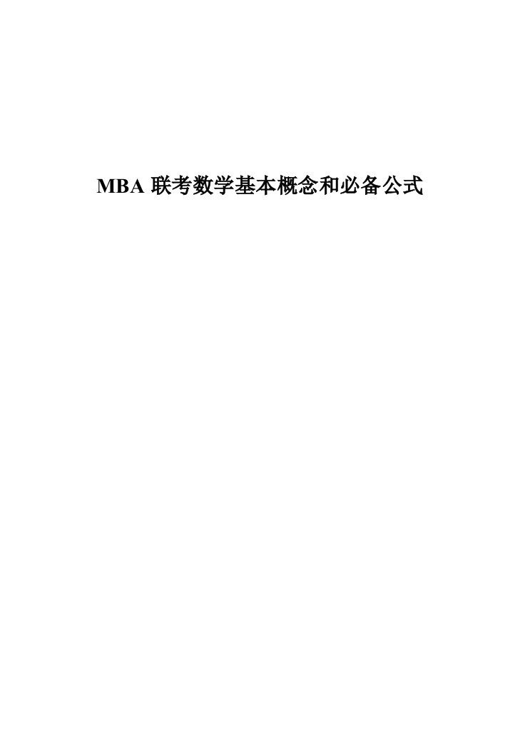 MBA数学必备公式打印版