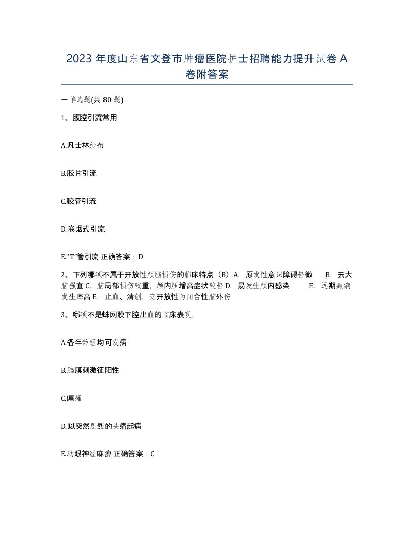 2023年度山东省文登市肿瘤医院护士招聘能力提升试卷A卷附答案