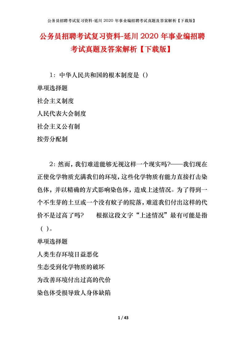 公务员招聘考试复习资料-延川2020年事业编招聘考试真题及答案解析下载版