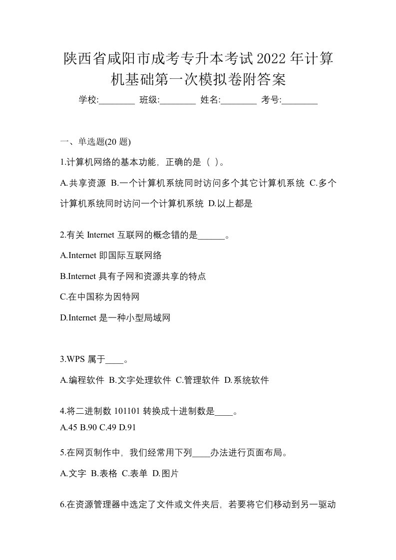 陕西省咸阳市成考专升本考试2022年计算机基础第一次模拟卷附答案