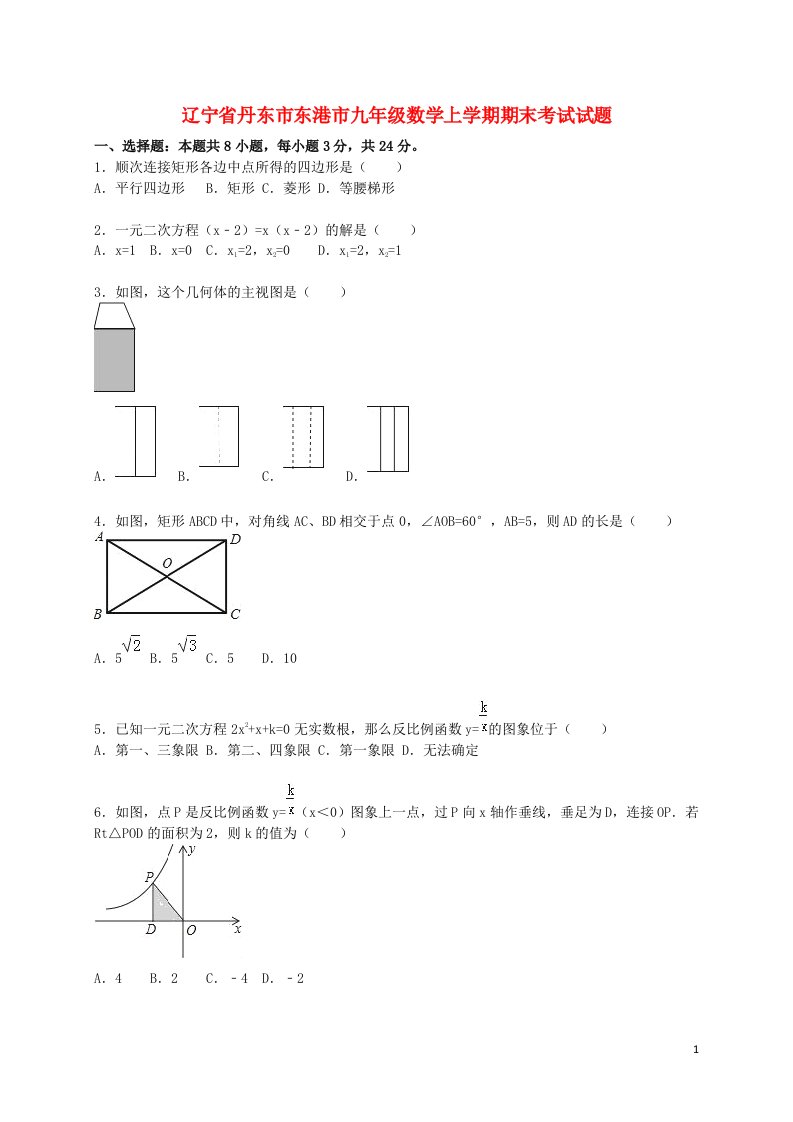 辽宁省丹东市东港市九级数学上学期期末考试试题（含解析）