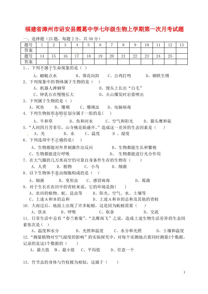 福建省漳州市诏安县霞葛中学七级生物上学期第一次月考试题（无答案）