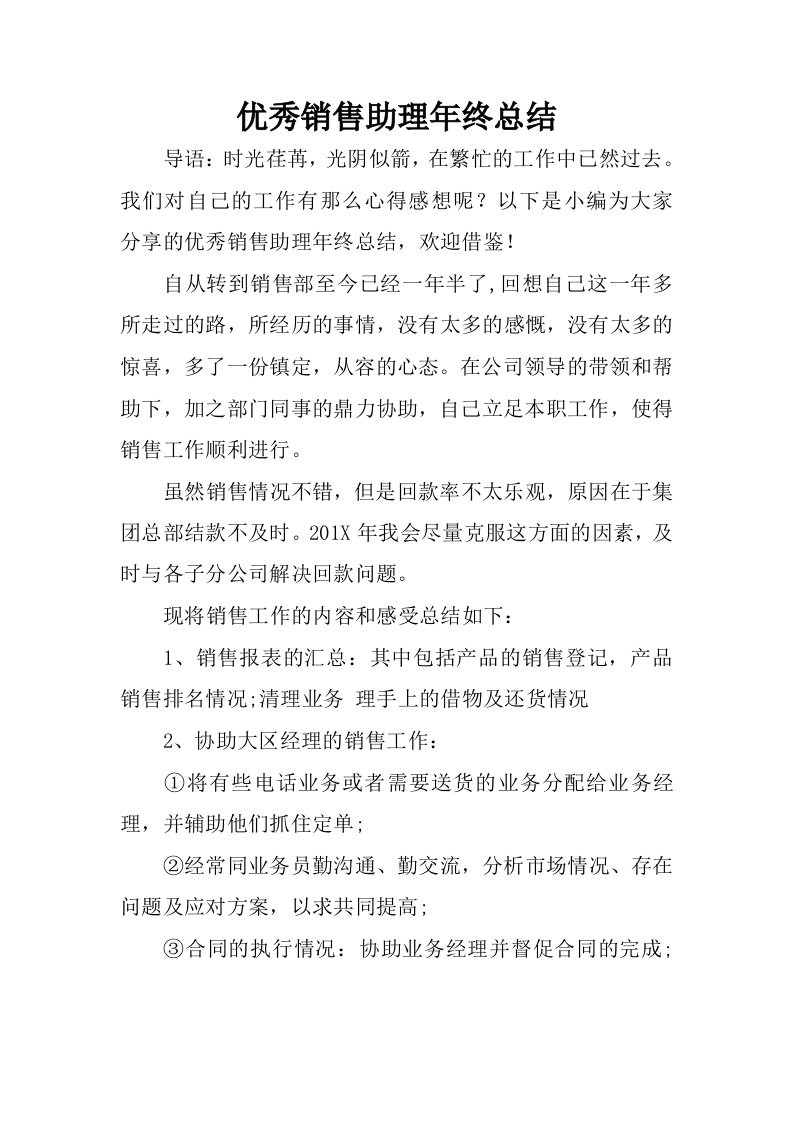 优秀销售助理年终总结.docx