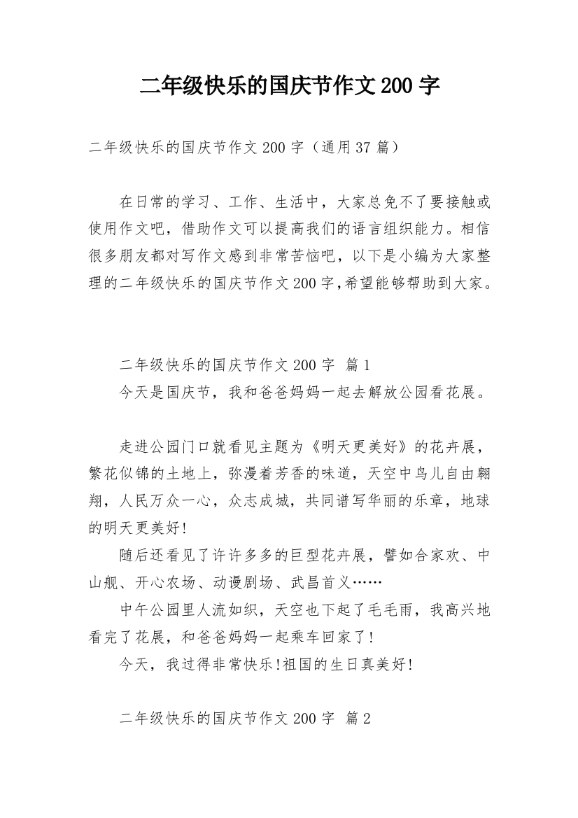 二年级快乐的国庆节作文200字