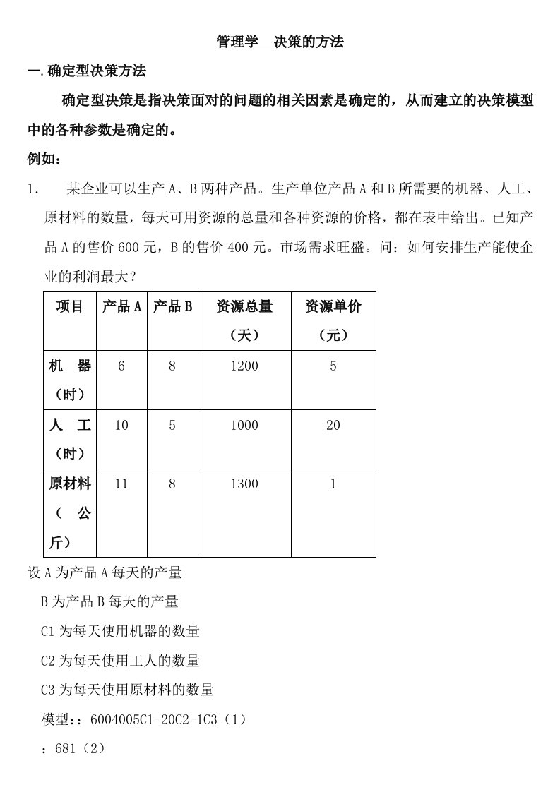 管理学决策计算题