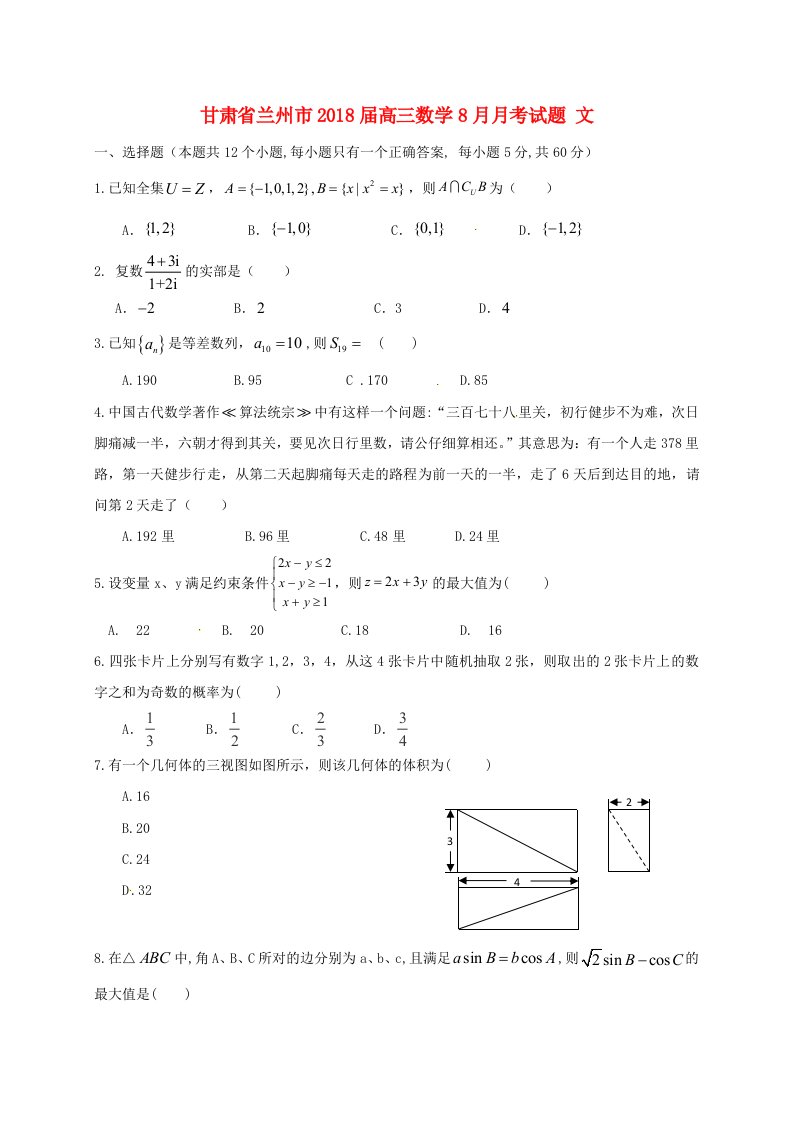 甘肃省兰州市高三数学8月月考试题文