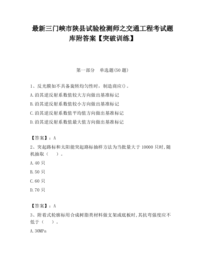 最新三门峡市陕县试验检测师之交通工程考试题库附答案【突破训练】