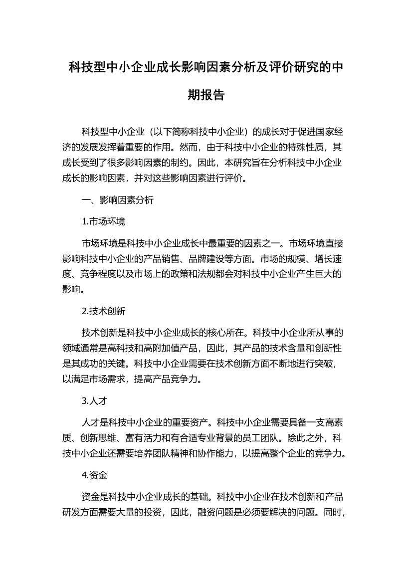 科技型中小企业成长影响因素分析及评价研究的中期报告