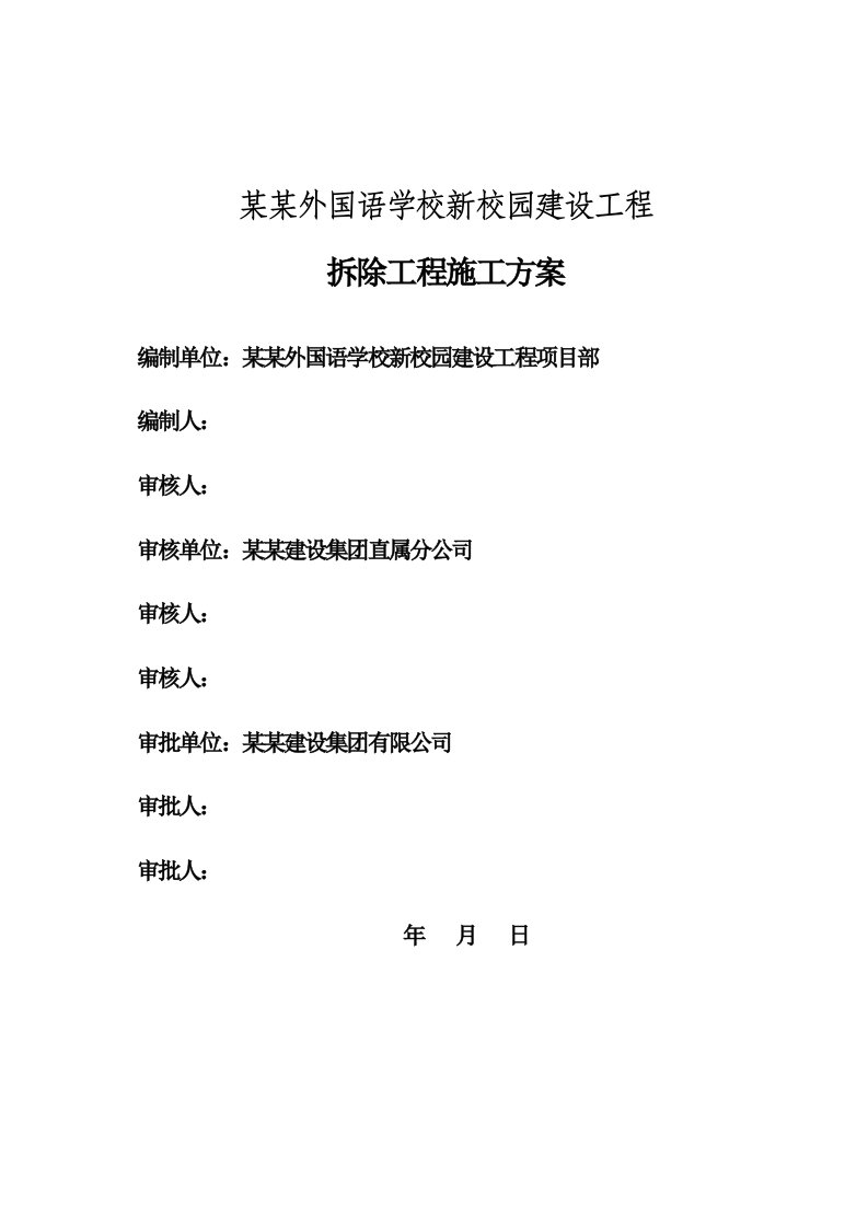 浙江某高校建设工程框架结构教学楼拆除工程施工方案(附示意图)