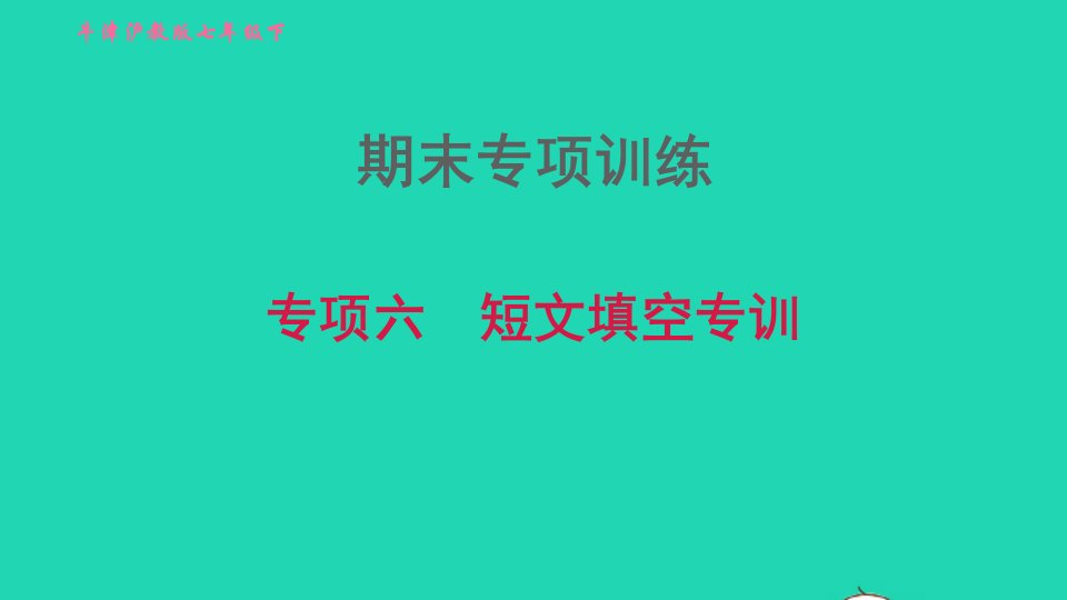 2022七年级英语下册期末专项训练六短文填空专训习题课件新版牛津深圳版