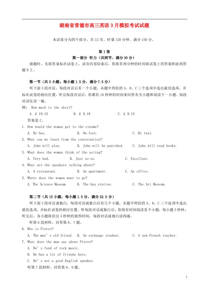 湖南省常德市高三英语3月模拟考试试题