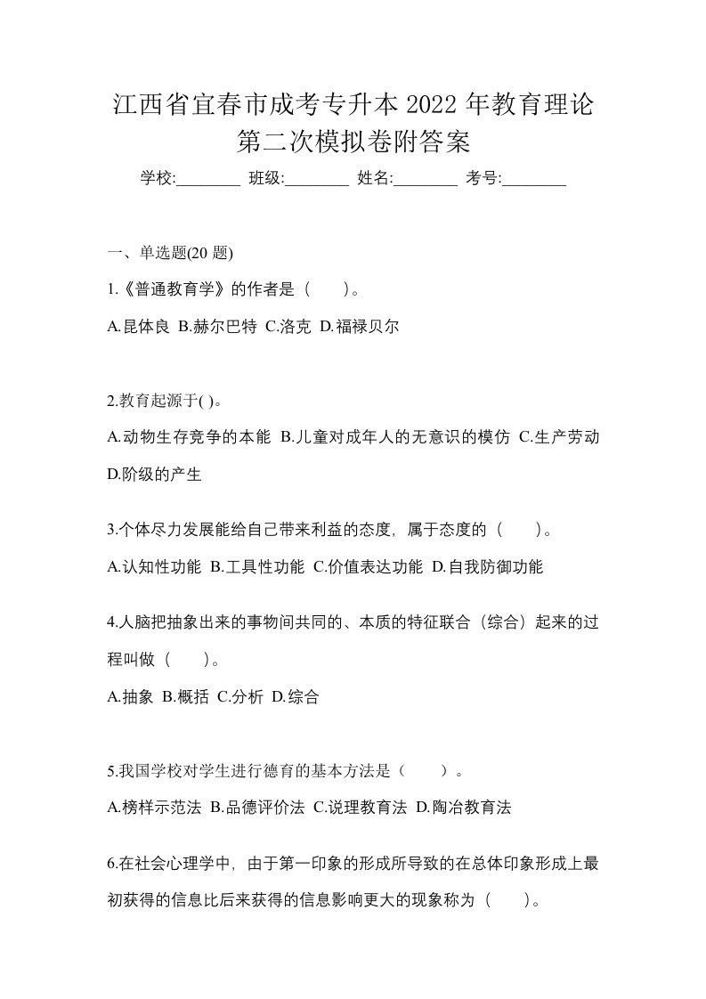 江西省宜春市成考专升本2022年教育理论第二次模拟卷附答案