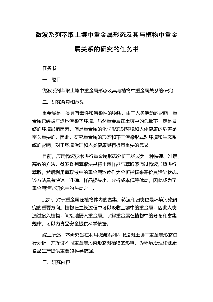 微波系列萃取土壤中重金属形态及其与植物中重金属关系的研究的任务书