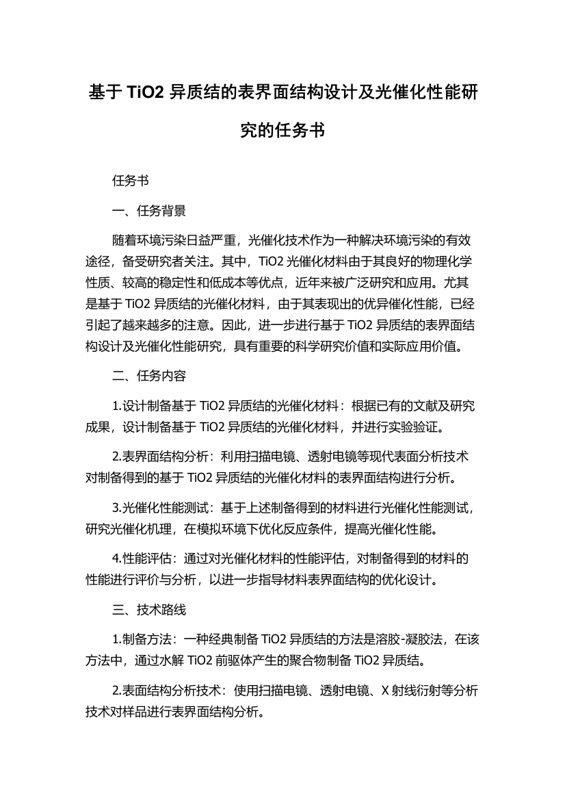 基于TiO2异质结的表界面结构设计及光催化性能研究的任务书