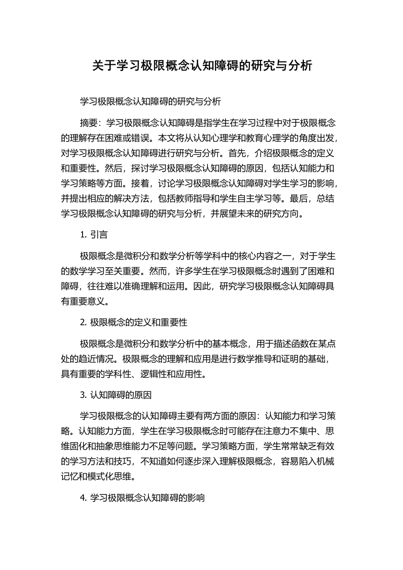 关于学习极限概念认知障碍的研究与分析