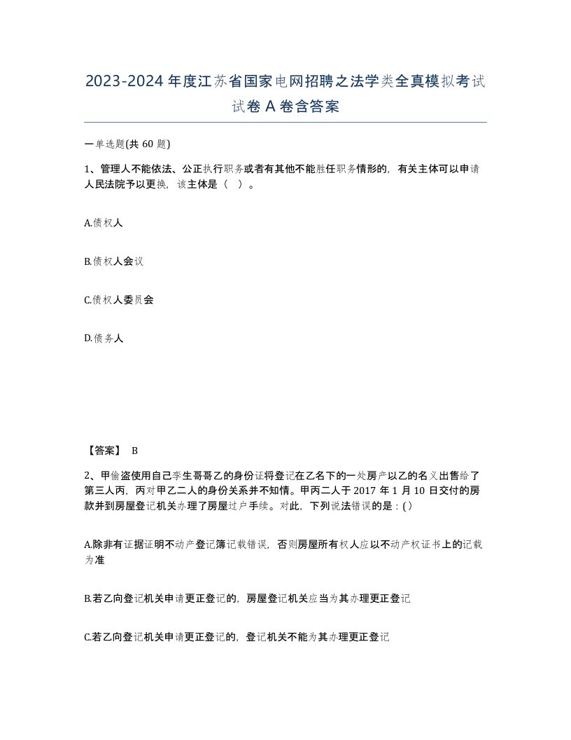 2023-2024年度江苏省国家电网招聘之法学类全真模拟考试试卷A卷含答案