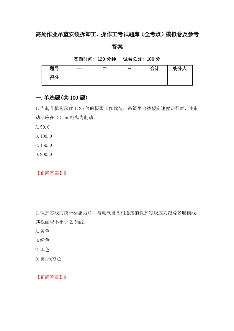 高处作业吊蓝安装拆卸工操作工考试题库全考点模拟卷及参考答案11