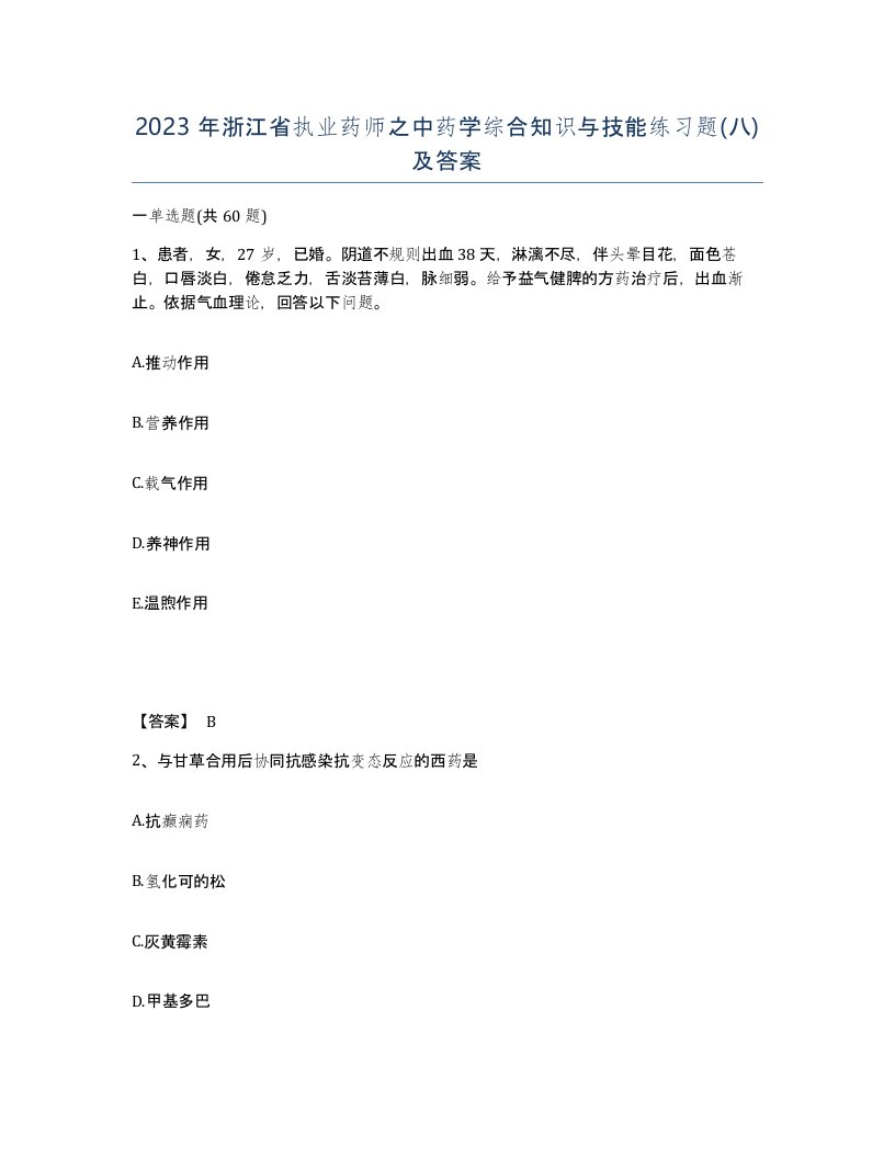 2023年浙江省执业药师之中药学综合知识与技能练习题八及答案