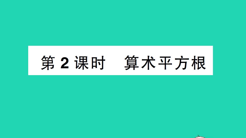 七年级数学下册第6章实数6.1平方根立方根1平方根第2课时算术平方根作业课件新版沪科版