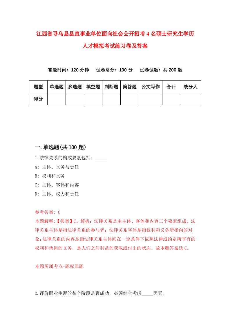 江西省寻乌县县直事业单位面向社会公开招考4名硕士研究生学历人才模拟考试练习卷及答案5