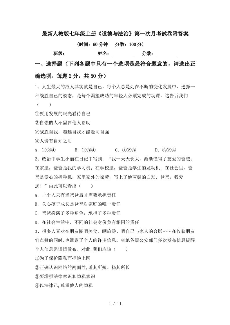 最新人教版七年级上册道德与法治第一次月考试卷附答案