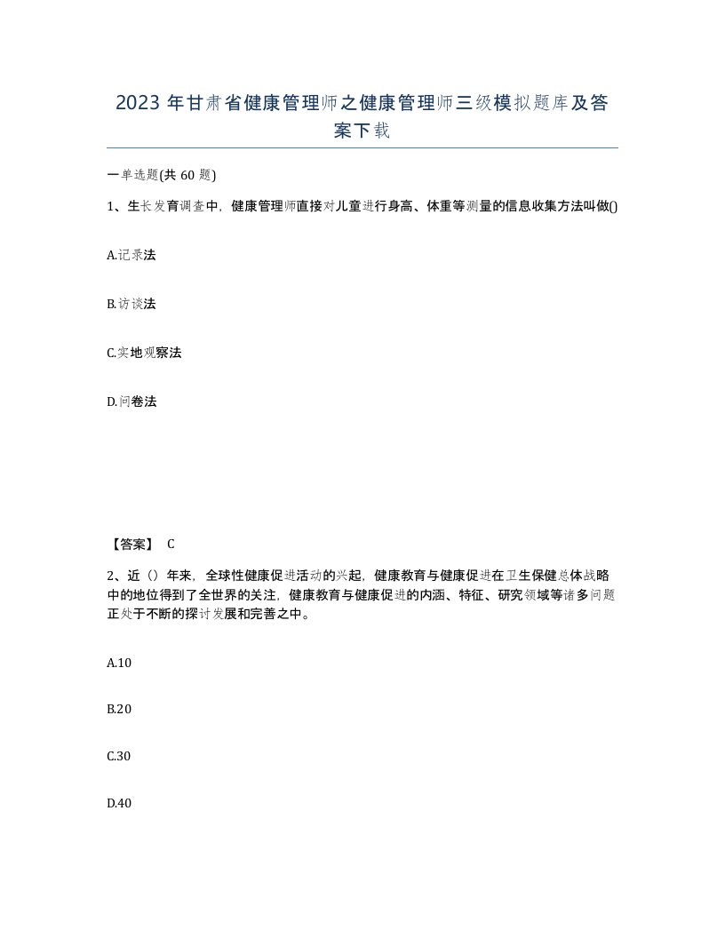 2023年甘肃省健康管理师之健康管理师三级模拟题库及答案