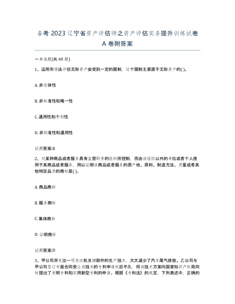 备考2023辽宁省资产评估师之资产评估实务提升训练试卷A卷附答案