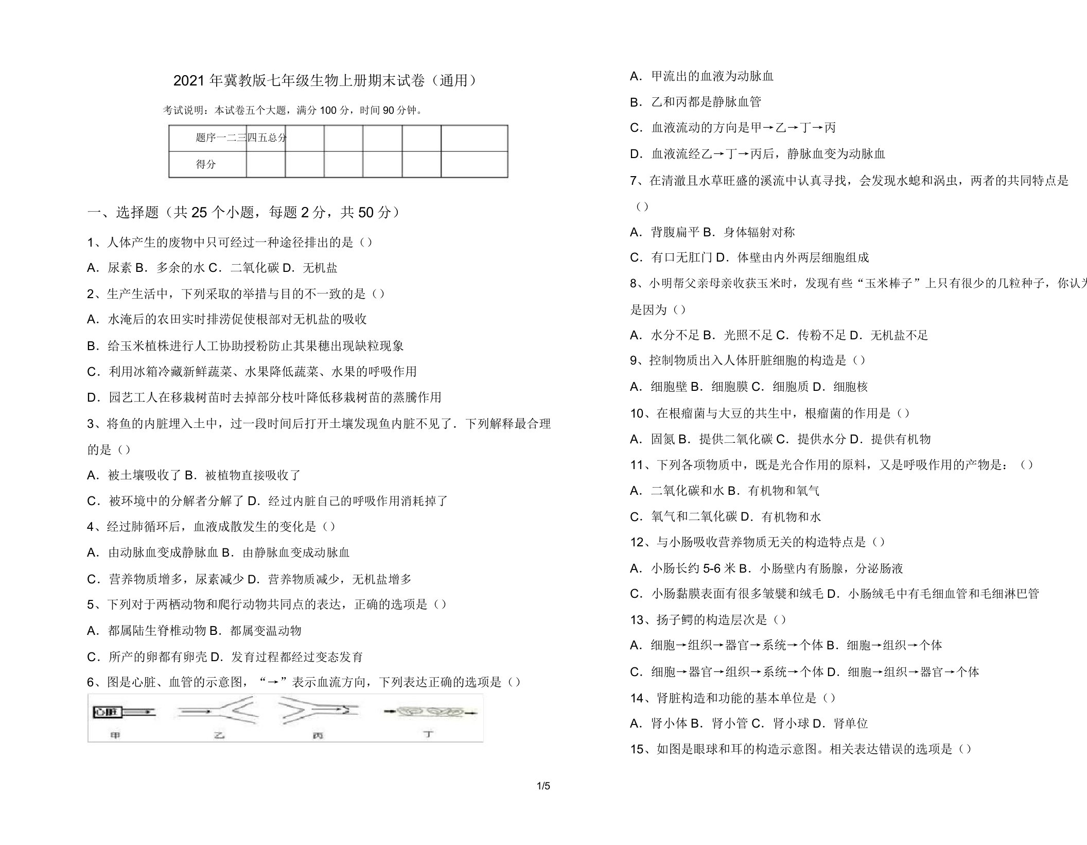 2021年冀教版七年级生物上册期末试卷(通用)