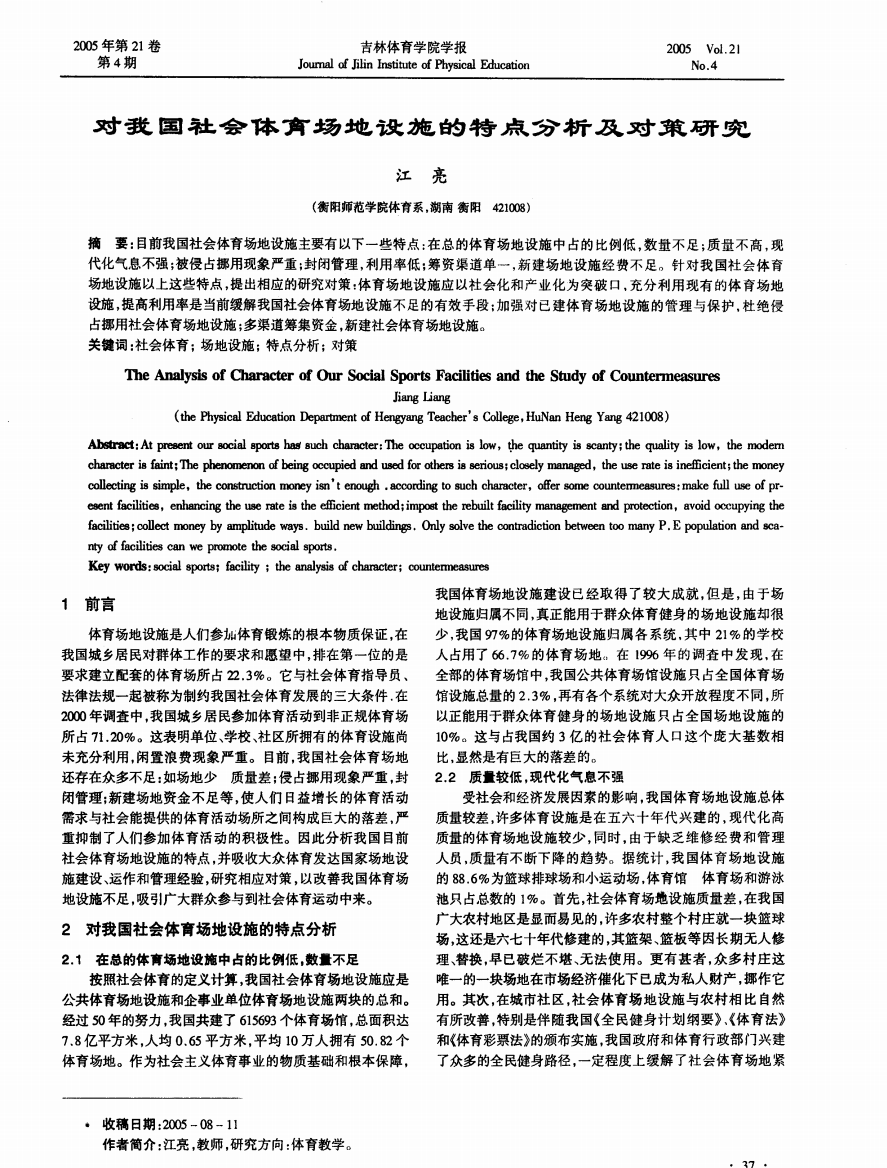 对我国社会体育场地设施的特点分析及对策研究