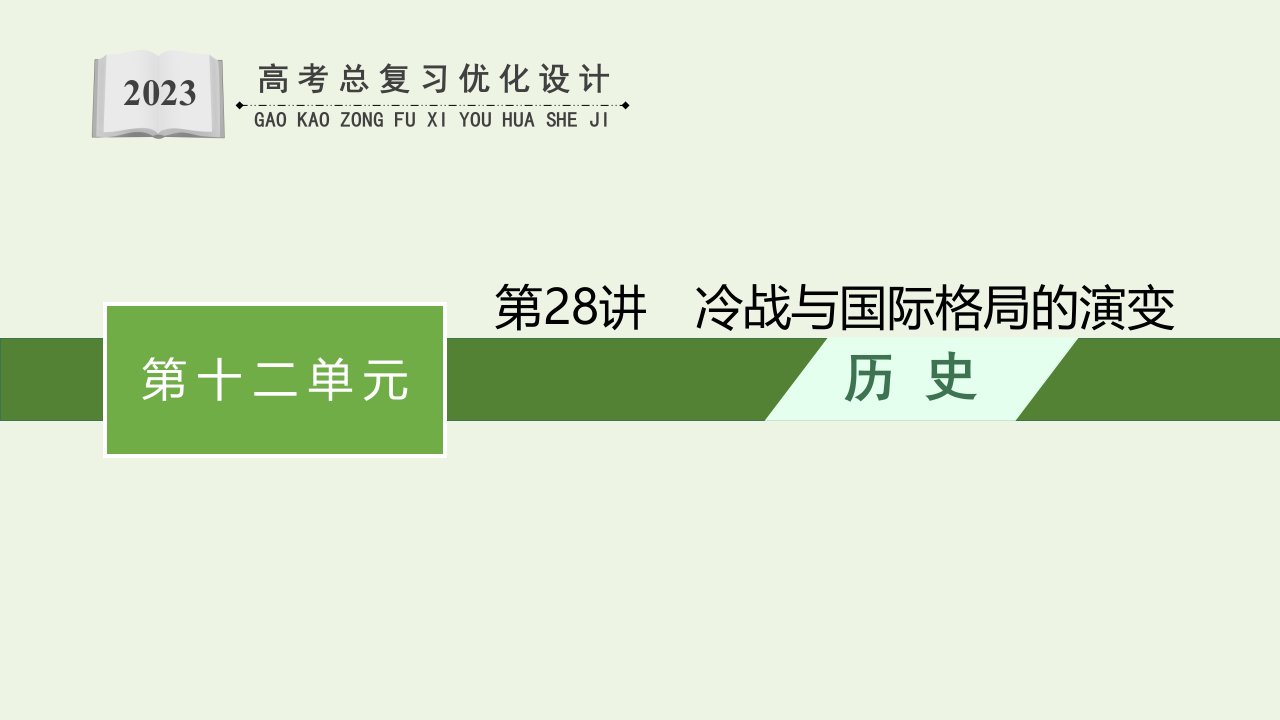 湖南专用2023年高考历史一轮复习第十二单元20世纪下半叶世界的新变化和当代世界发展的特点与主要趋势第28讲冷战与国际格局的演变课件统编版