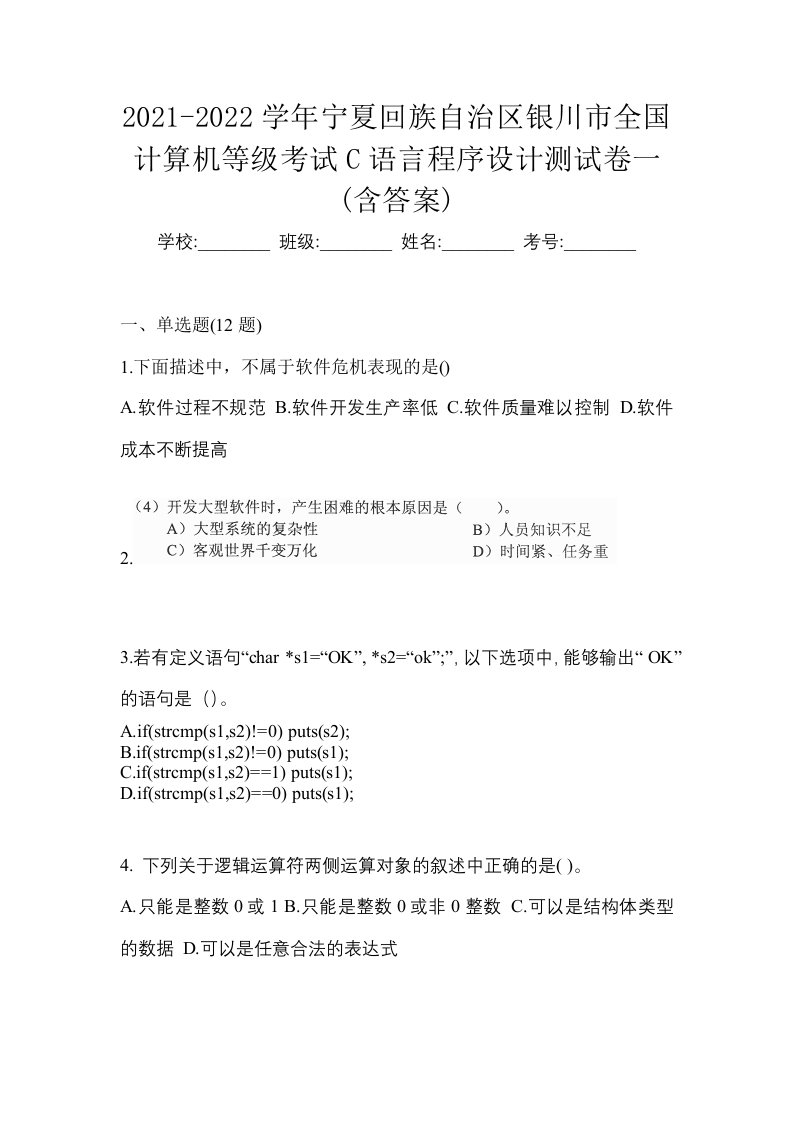 2021-2022学年宁夏回族自治区银川市全国计算机等级考试C语言程序设计测试卷一含答案