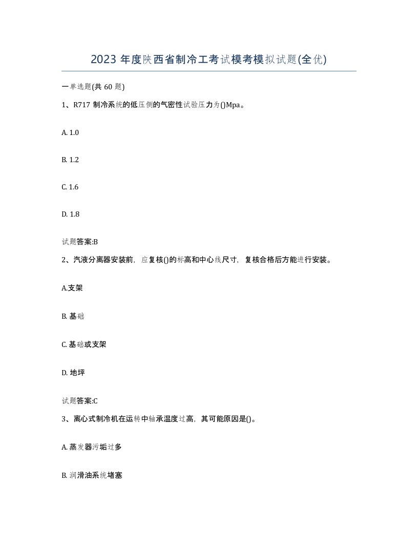 2023年度陕西省制冷工考试模考模拟试题全优