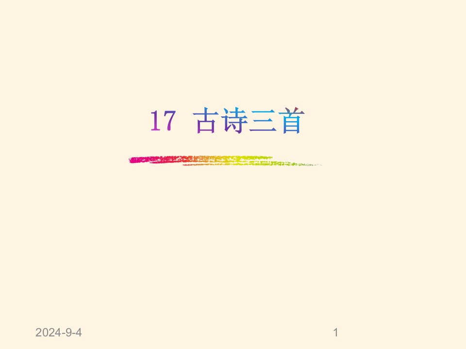 部编版小学三年级上册语文-ppt课件-17.古诗三首