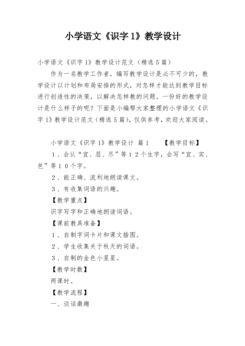 小学语文《识字1》教学设计_1