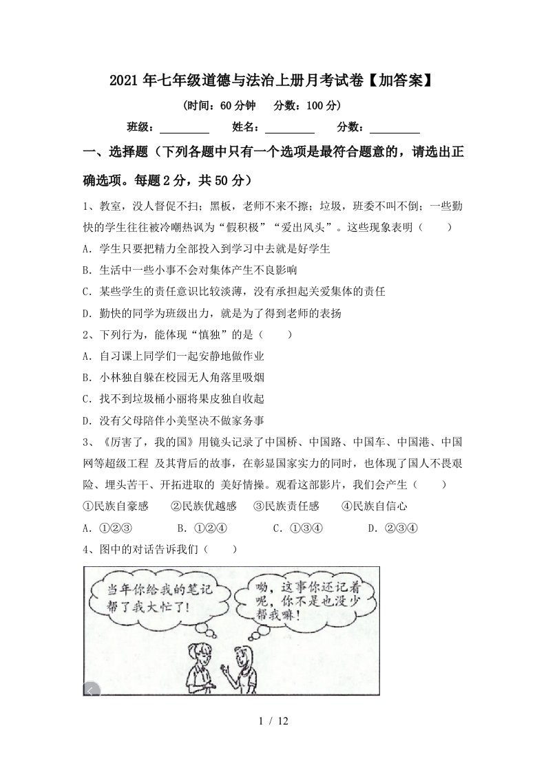 2021年七年级道德与法治上册月考试卷加答案