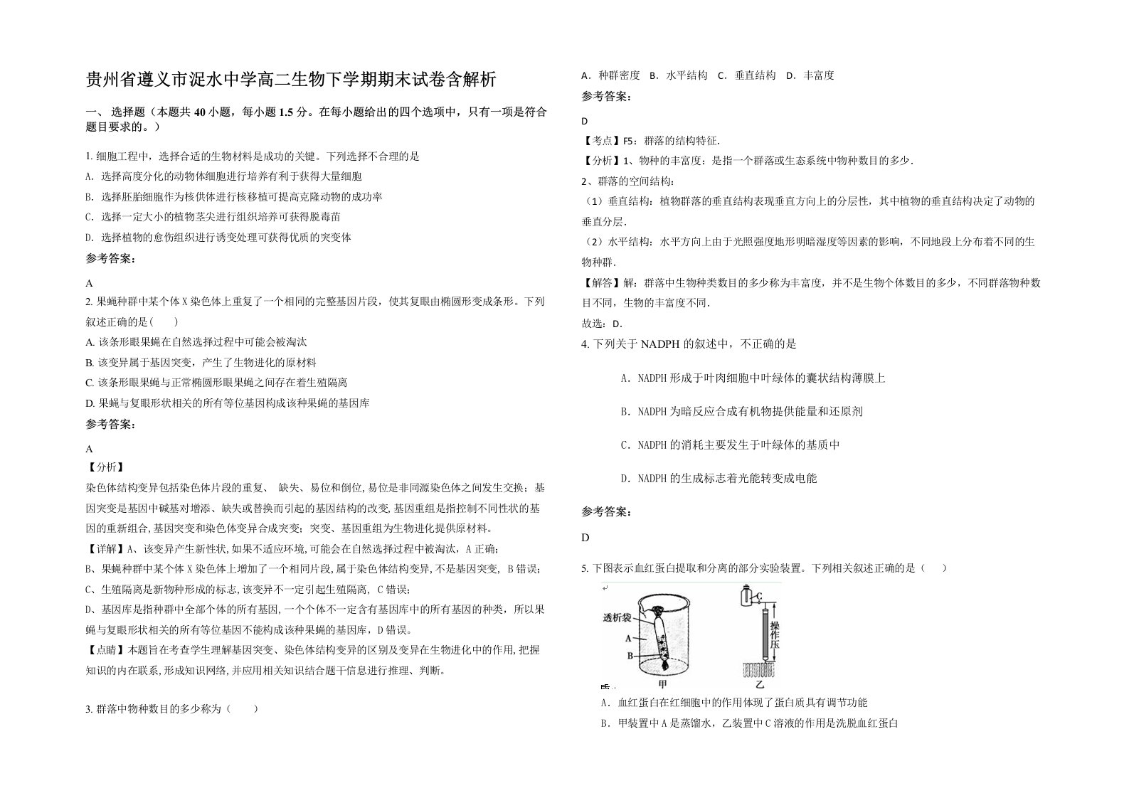 贵州省遵义市浞水中学高二生物下学期期末试卷含解析