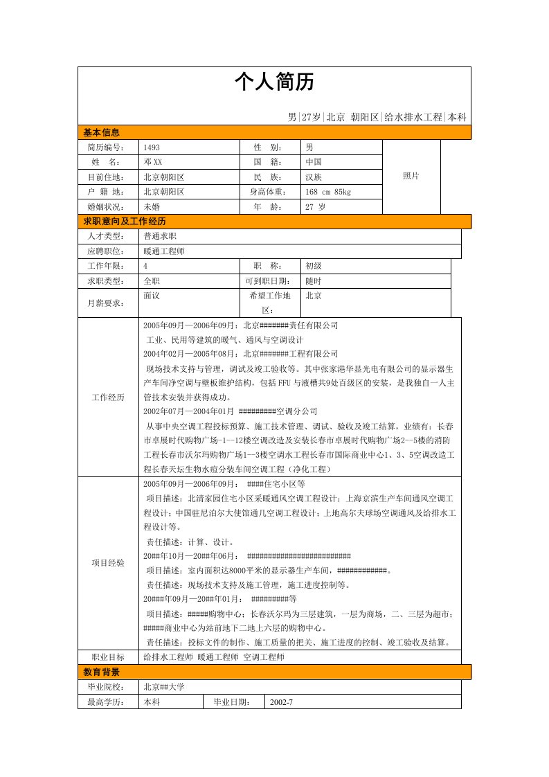 简历模板暖通工程师