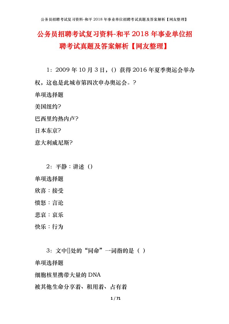 公务员招聘考试复习资料-和平2018年事业单位招聘考试真题及答案解析网友整理