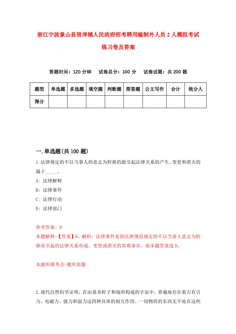 浙江宁波象山县贤庠镇人民政府招考聘用编制外人员2人模拟考试练习卷及答案第8期