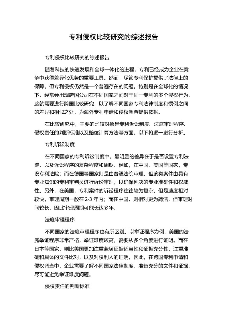 专利侵权比较研究的综述报告