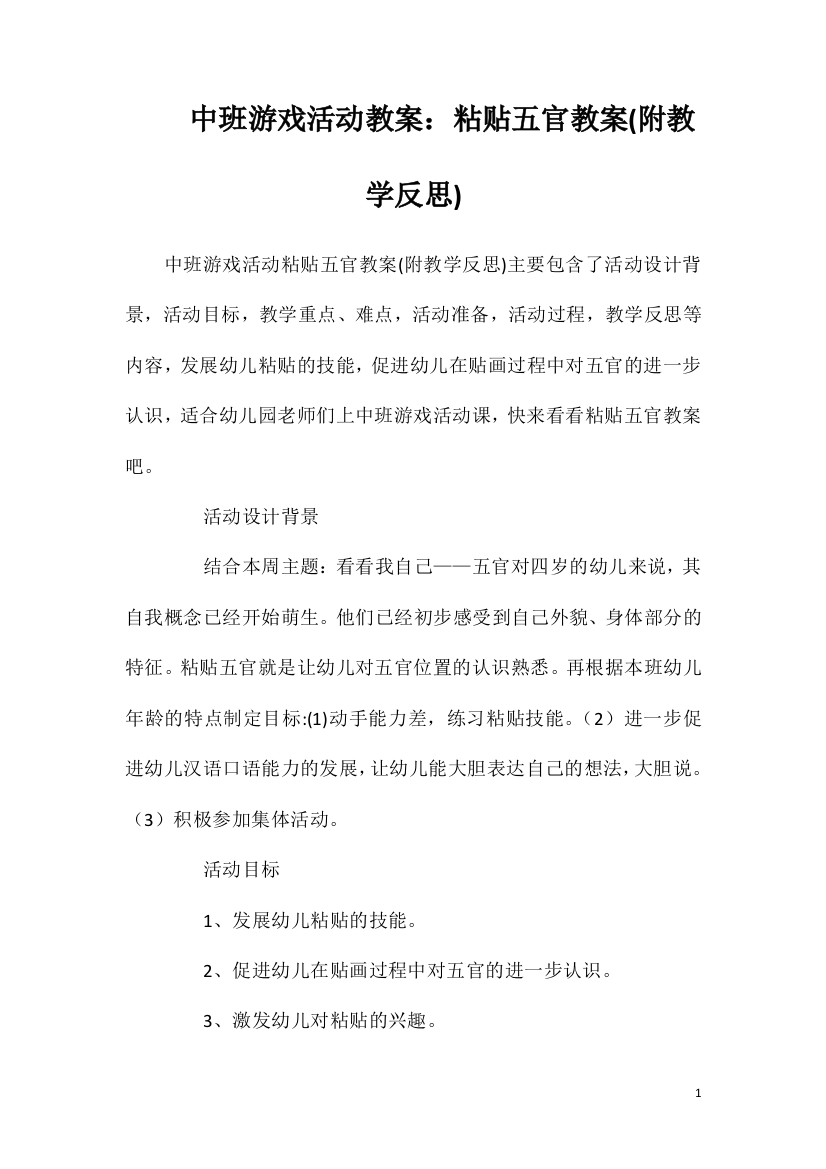 中班游戏活动教案：粘贴五官教案(附教学反思)