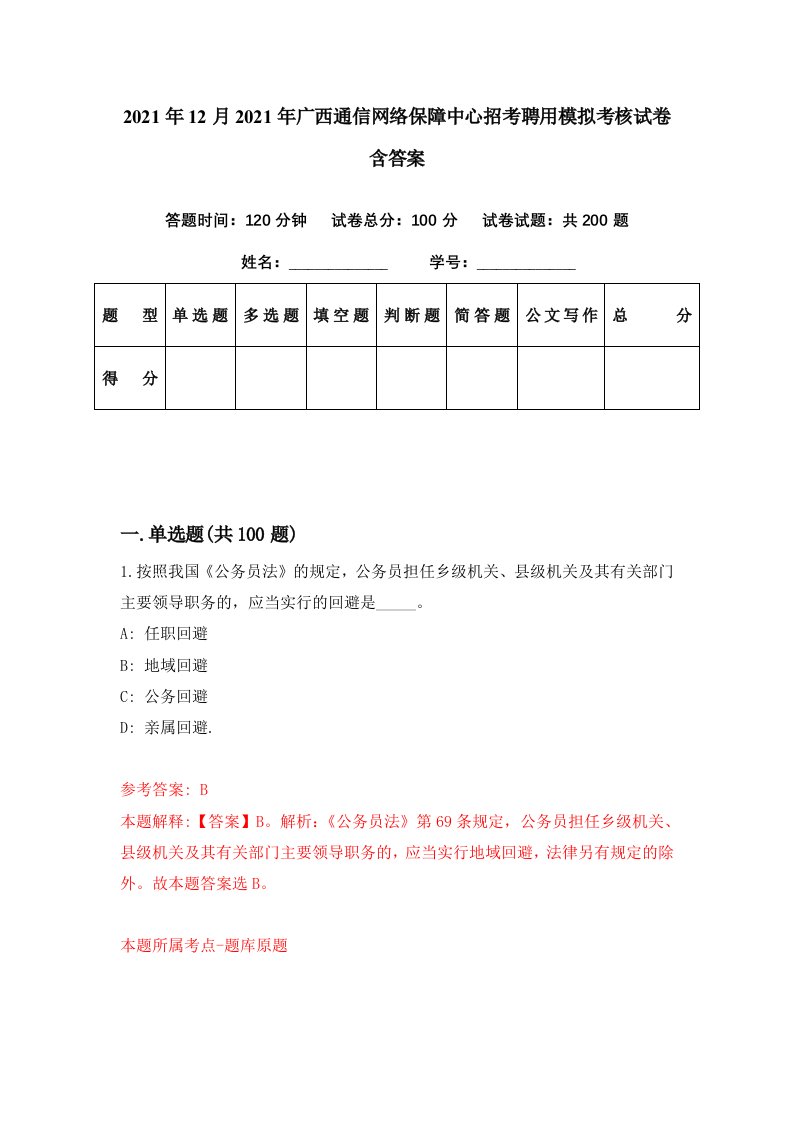 2021年12月2021年广西通信网络保障中心招考聘用模拟考核试卷含答案6