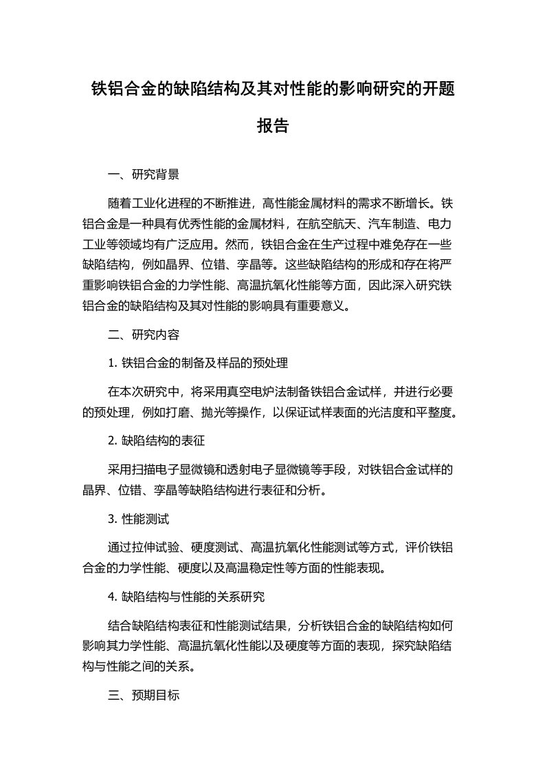 铁铝合金的缺陷结构及其对性能的影响研究的开题报告